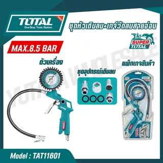 TOTAL หัวเติมลม เกจ์วัดลมสายอ่อน รุ่น TAT11601 (AIR TIRE INFLATING GUN) ของแท้ 100%