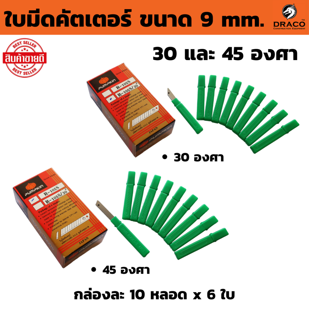 ใบมีดคัตเตอร์เล็ก 30 และ 45 องศา ( 60 ใบ ต่อกล่อง )  PUMPKIN ใบมีด คัตเตอร์ ตัดคม ปลายแหลม ใบเคลือบไทเทเนียม คมมาก