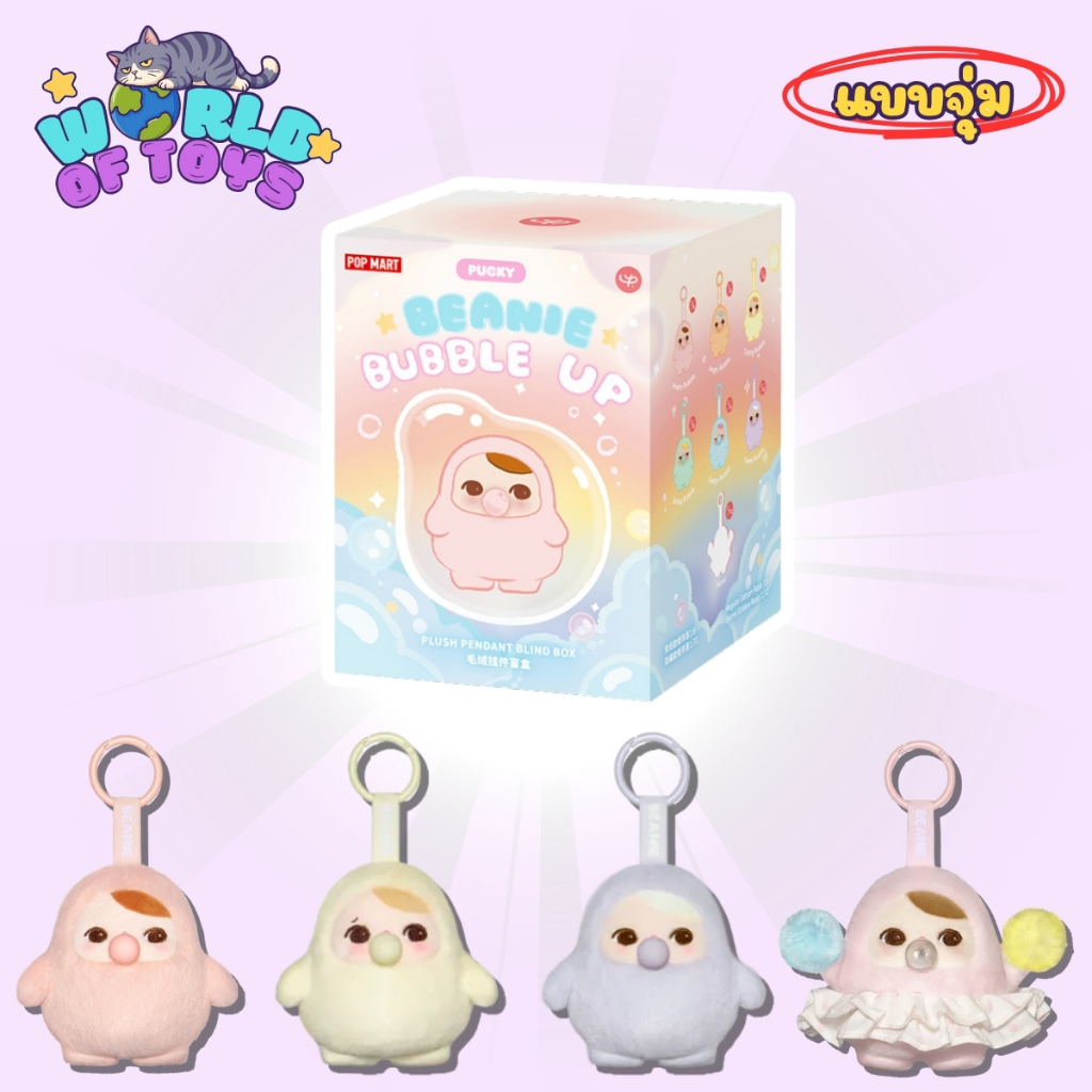 ⭐️จุ่ม(1 จุ่ม)⭐️ ส่งภายใน 24ชม🇹🇭  PUCKY Beanie Bubble up Series-Plush Pendant