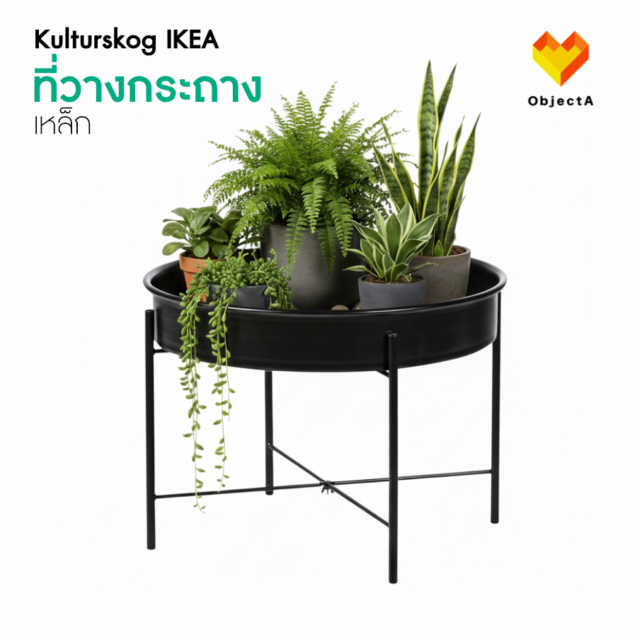 IKEA ที่วางกระถางต้นไม้ 58 cm เหล็ก KULTURSKOG
