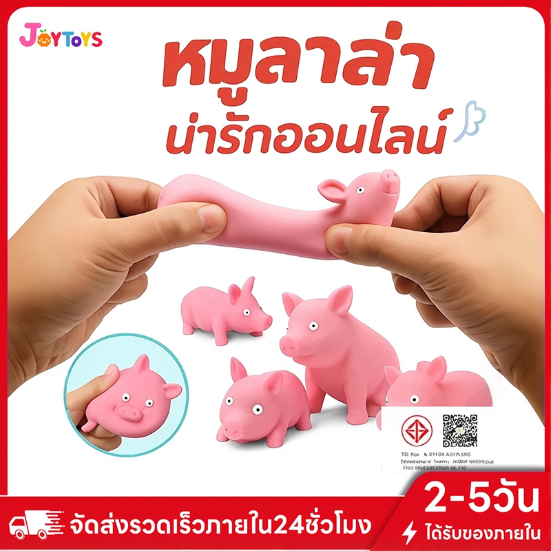 JoyToys บีบหมูน้อยสีชมพู อุปกรณ์คลายเครียด น่ารัก คุณภาพดี ของเล่นระบายความเบื่อ ของเล่นชิ้นเล็กสำหรับเด็ก ดึงได้สามารถย