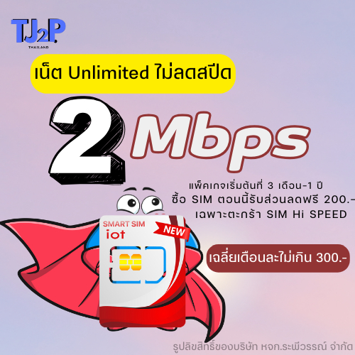 SIM มหาเทพ 1ปี 2Mbps เล่นอินเทอร์เน็ตไม่มีลดสปีด