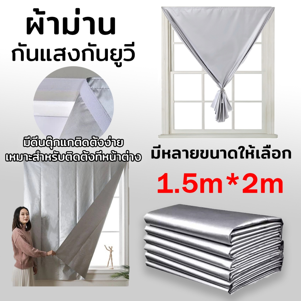 ผ้าม่านกันแสง UV ติดตั้งง่ายแถบตีนตุ๊กแก ผ้าม่านตีนตุ๊กแก กันแสง 100% กันยูวี 100% ไม่ต้องเจาะร