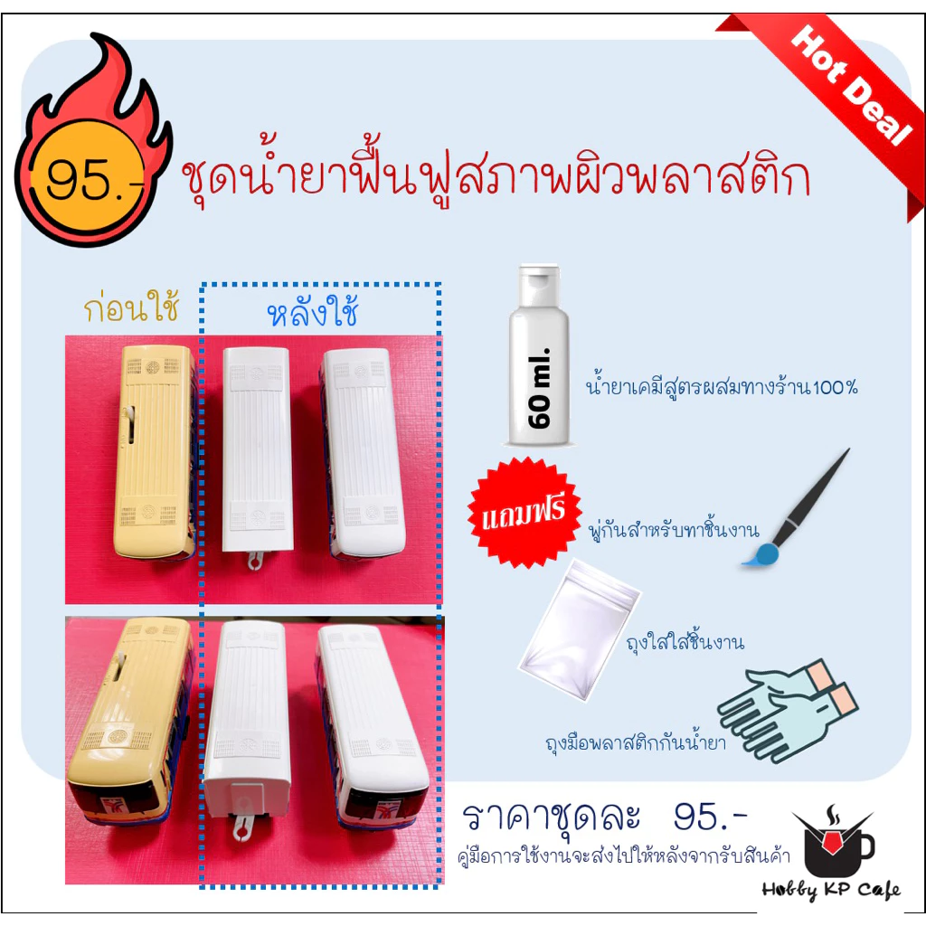 น้ำยาแก้เหลือง น้ำยาฟื้นฟูพลาสติกเหลือง ของเล่นหมองแก้ได้ รถไฟของเล่น หุ่นยนต์ โมเดล หรือพลาสติกอื่นๆ