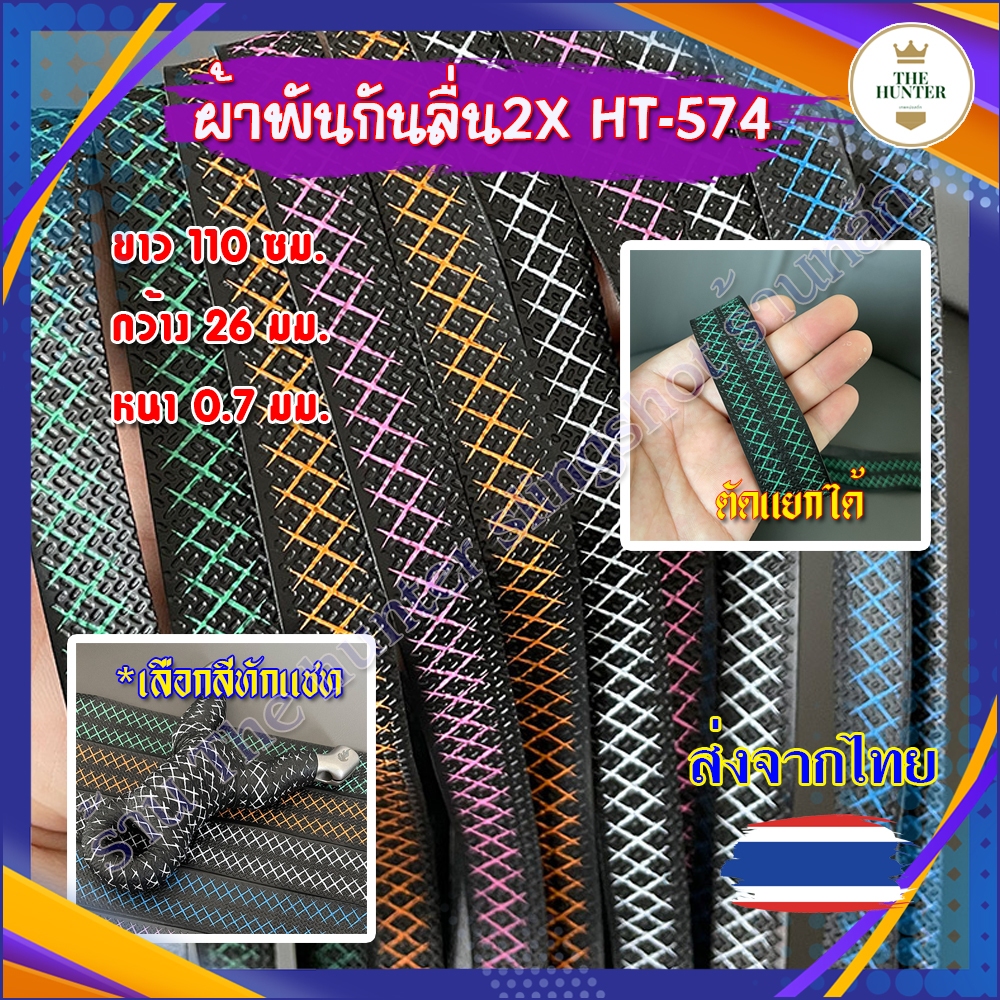 ผ้าพันกันลื่น 2X ขนาด 110*26*7 มม. 1 เส้น สามารถแบ่งตัดออกเป็น 2 เส้น รหัส HT-574 *เลือกสีกรุณาทักแชท