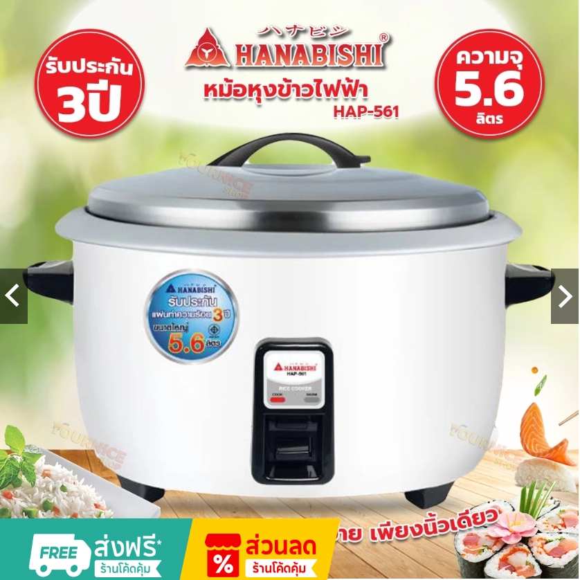 ้HANABISHI หม้อHหุงข้าวไฟฟ้า 5.6 ลิตร รุ่น HAP-561