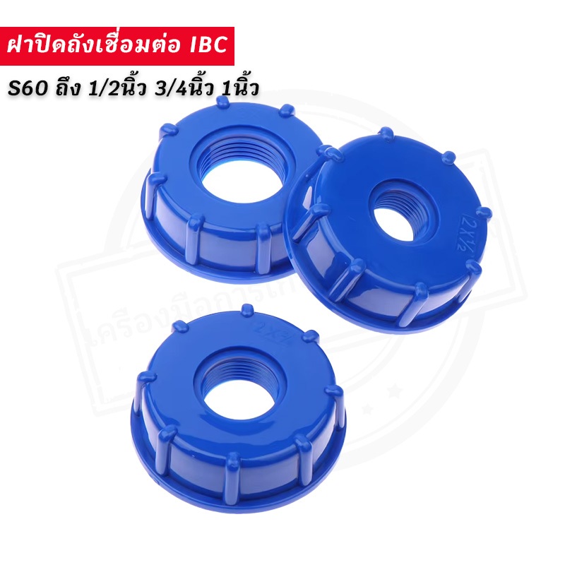ฝาปิดถังเชื่อมต่อ ถังเชื่อมต่อ IBC S60X6 ด้ายหยาบถึง1/2 "3/4" 1 "อะแดปเตอร์เชื่อมต่อถังน้ํา ฝาปิดถังเก็บน้ํา ฝาถัง
