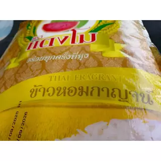 ใหม่ ข้าวขายดี ข้าวหอมกาญจน์ ตราแตงโม ข้าวหอมมะลิผสม หอม นิ่ม ประหยัดสุด ๆ ข้าวจากจังหวัดกาญจนบุรี