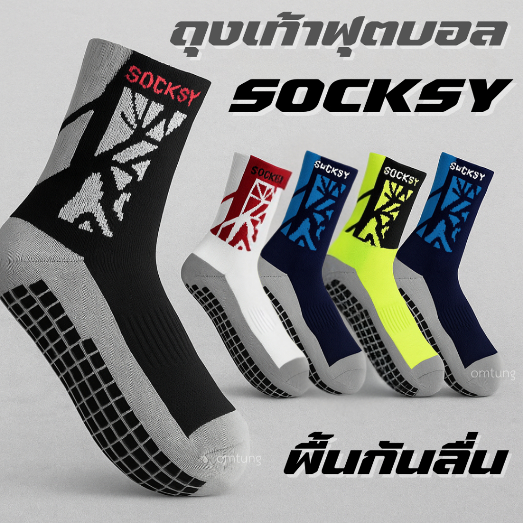 ถุงเท้าฟุตบอลลายใหม่ SOCKSY พื้นกันลื่นหนึบ กระชับเท้า เนื้อหนา FREESIZE ผู้ใหญ่ ราคา ต่อ 1 คู่