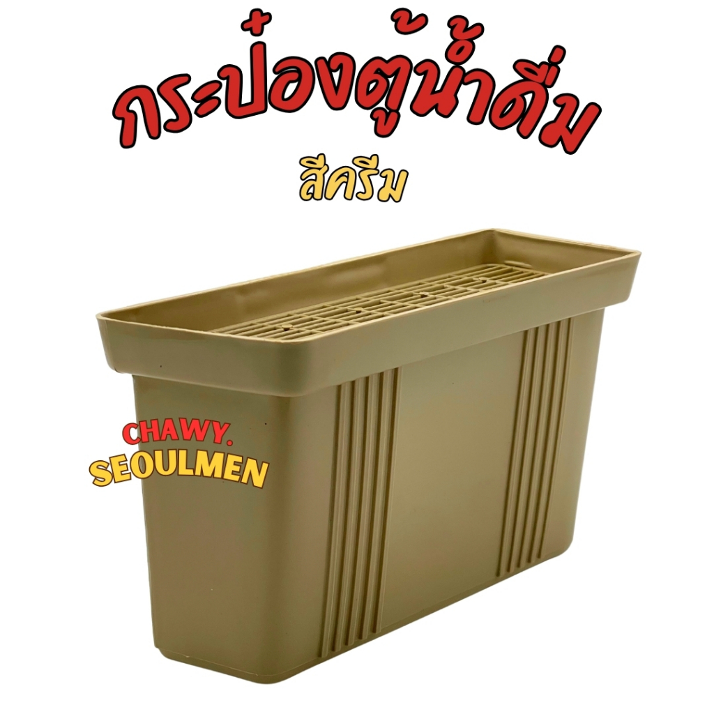 อะไหล่ตู้ทำน้ำเย็น ถาดรองน้ำตู้ทำน้ำดื่ม สีครีม