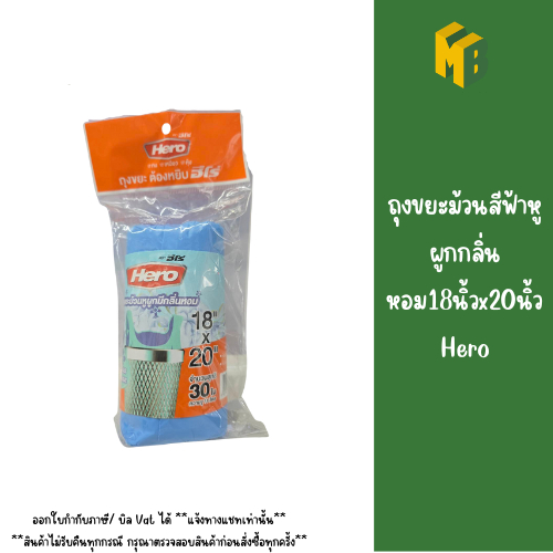 ถุงขยะม้วนสีฟ้าหูผูกกลิ่นหอม18นิ้วx20นิ้ว Hero