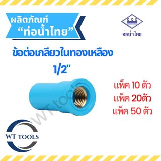(แพ็ค 10 ตัว,20ตัว, 50 ตัว) ข้อต่อเกลียวในทองเหลือง 1/2