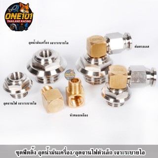 ชุด ฟิตติ้ง อุดน้ำมันเครื่อง / อุดจานไฟตัวเล็ก เจาะระบายไอ ต…