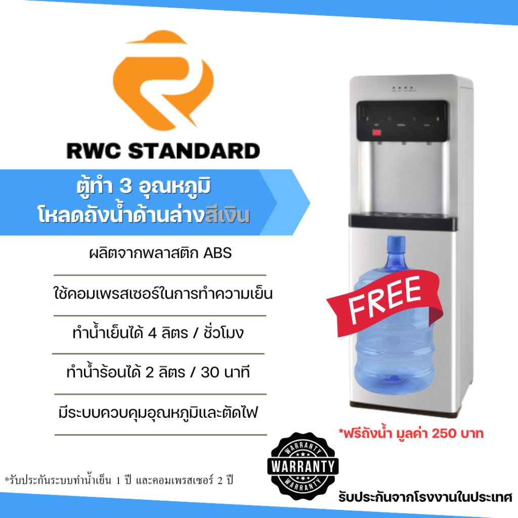 **ออกใบกำกับภาษีได้** ตู้กดน้ำ 3 หัวก๊อก 3 อุณหภูมิ แบบโหลดถังน้ำด้านล่าง RWC33L by  Rwc Standard