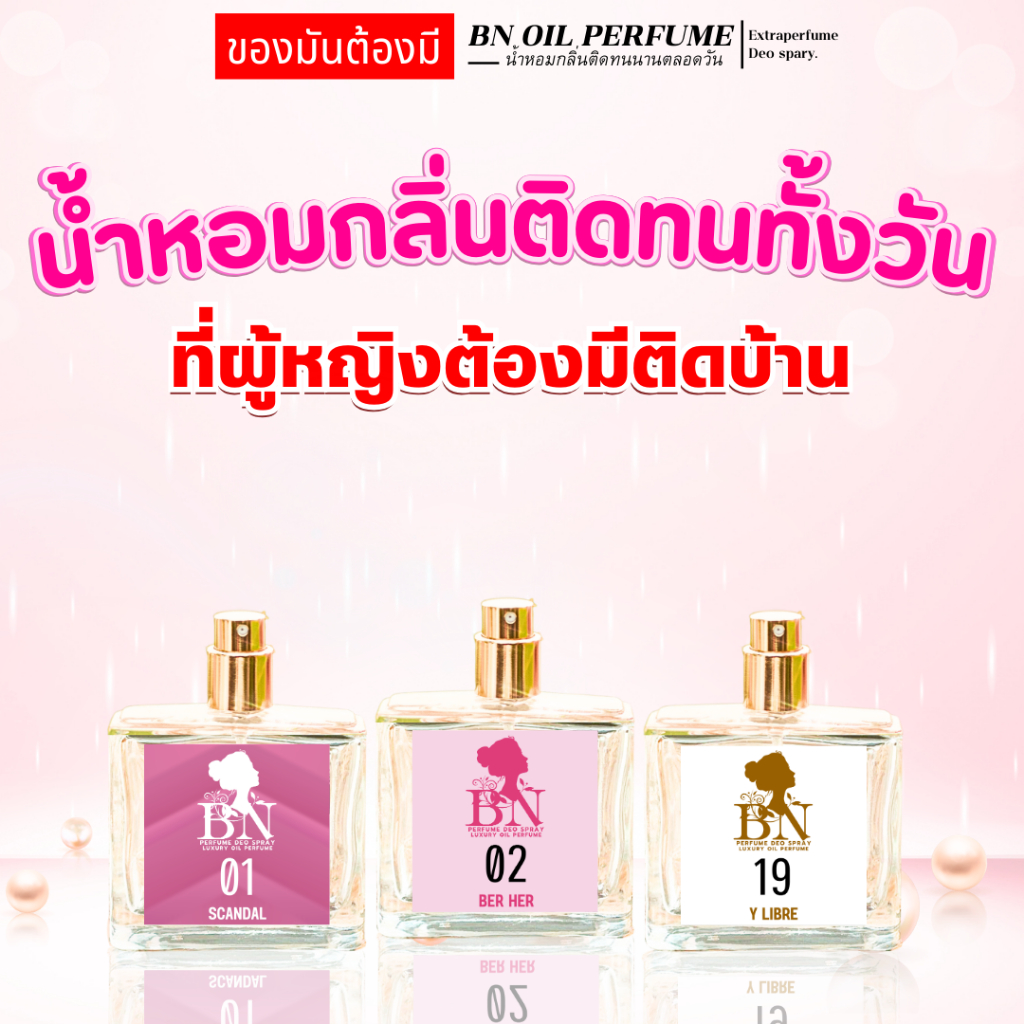 3 น้ำหอมผู้หญิงที่ต้องมี หอมเริ่ด ไว้โปรยเสน่ห์ให้คนทักตรึม BN OIL PERFUME