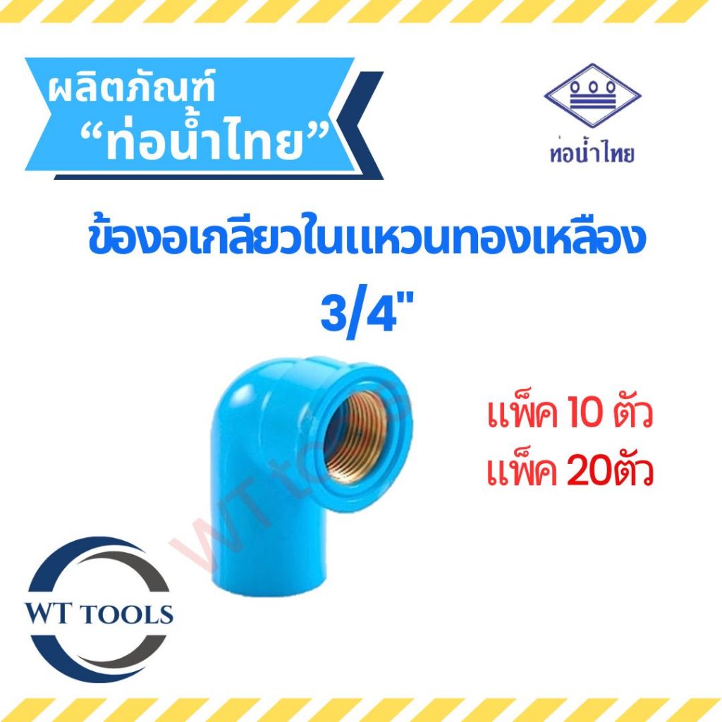(แพ็ค 10 ตัว,20ตัว) ข้องอเกลียวในทองเหลือง ข้องอทองเหลือง ขนาด 3/4" (6หุน) ท่อน้ำไทย ของแท้💯