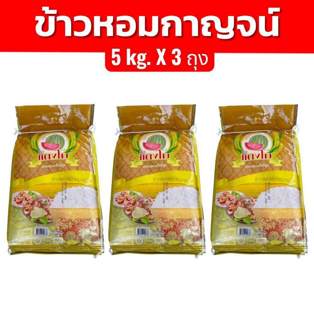 ใหม่ ข้าวหอมมกาญจน์ 15 กิโลกรัม (5กก. 3ถุง) ตราแตงโม ข้าวใหม่ นิ่ม ข้าวหอมมะลิผสม ราคาถูกสุด