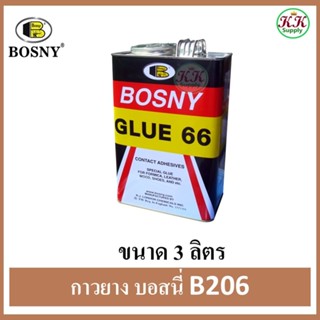 Bosny กาวยาง บอสนี่ ขนาด 3 ลิตร ติดงานไม้ หนังสัตว์ หนังเทีย…