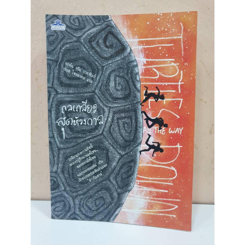 ๋Jclass Turtle All The Way Down กลเกลียวสุดห้วงกาล โดยจอห์น กรีน