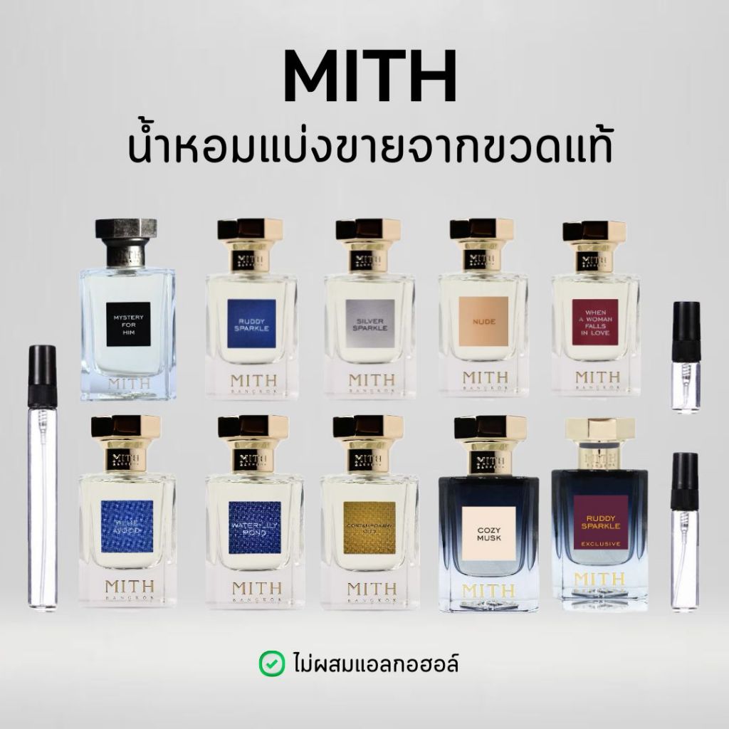 (พร้อมส่ง) น้ำหอม Mith แบ่งขายจากขวดแท้
