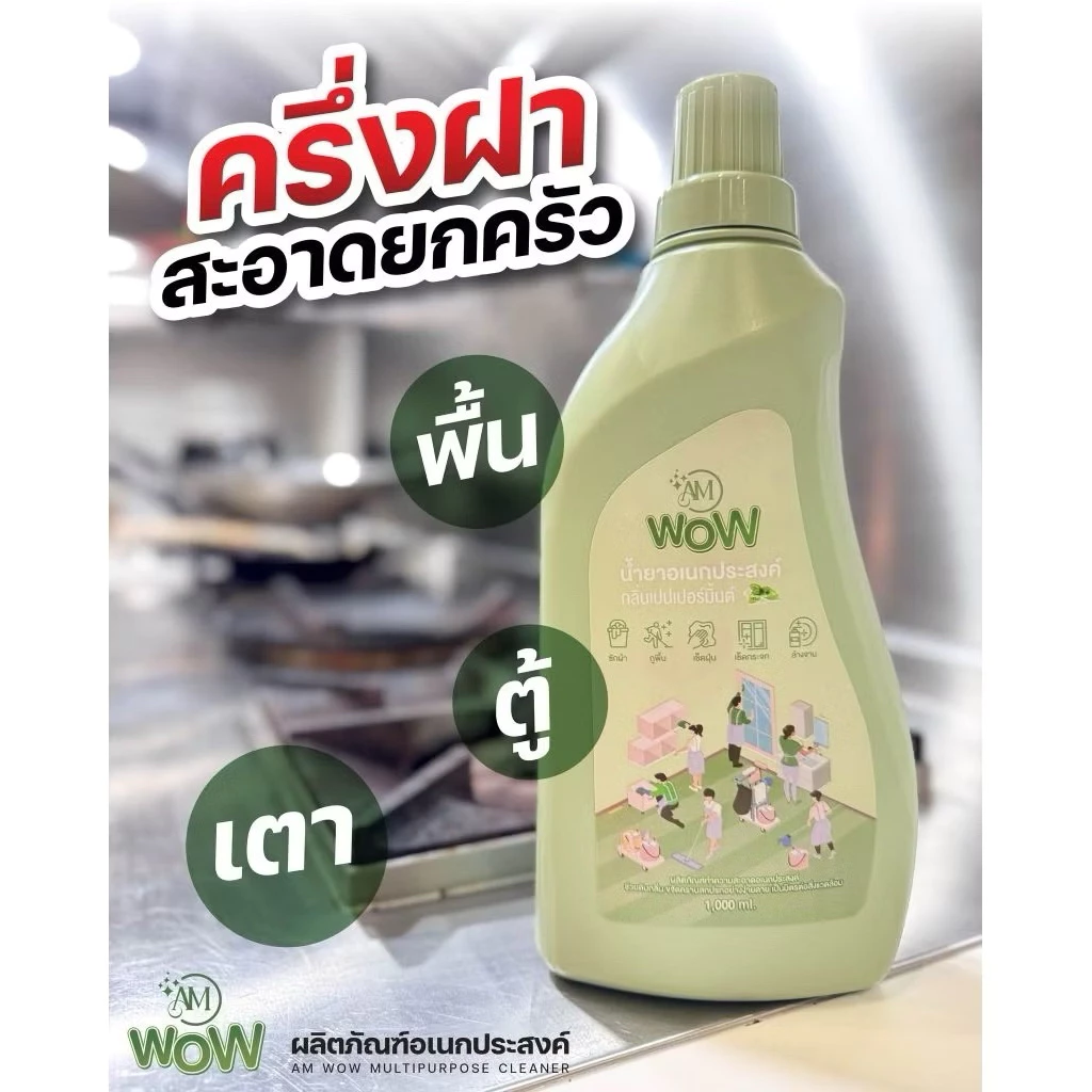 AM WOW น้ำยาอเนกประสงค์ ปนันชิตา น้ำยาถูพื้น เช็ดกระจก ซักผ้า ล้างจาน ล้างรถ  กำจัดกลิ่นคาว/กลิ่นอับ thumbnail 7