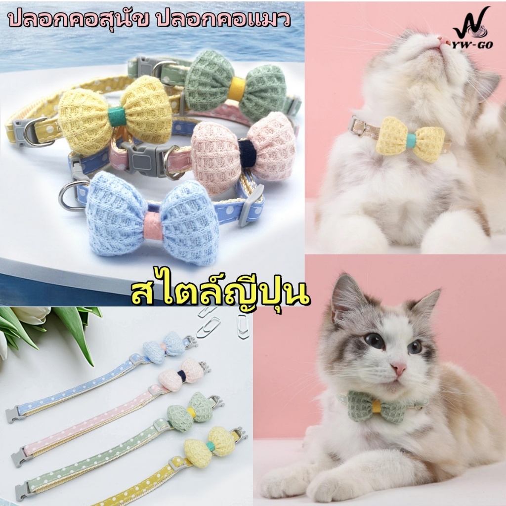 4 สี ปลอกคอแมว สไตล์ญี่ปุ่น ปลอกคอโบว์  Pet Collar ป้องกันการสูญหาย (พร้อมส่งค่ะ) CW113
