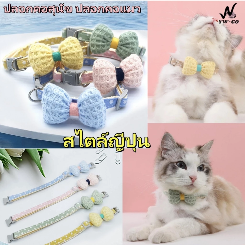 4 สี ปลอกคอแมว สไตล์ญี่ปุ่น ปลอกคอโบว์ Pet Collar ป้องกันการสูญหาย (พร้อมส่งค่ะ) CW113