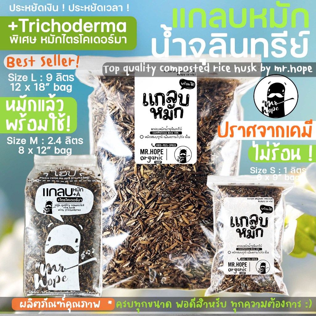 🔥สดใหม่🔥แกลบหมัก ไตรโคเดอร์ม่าพร้อมใช้ ผลิตภัณฑ์เพื่อสิ่งแวดล้อมตรามิสเตอร์โฮป
