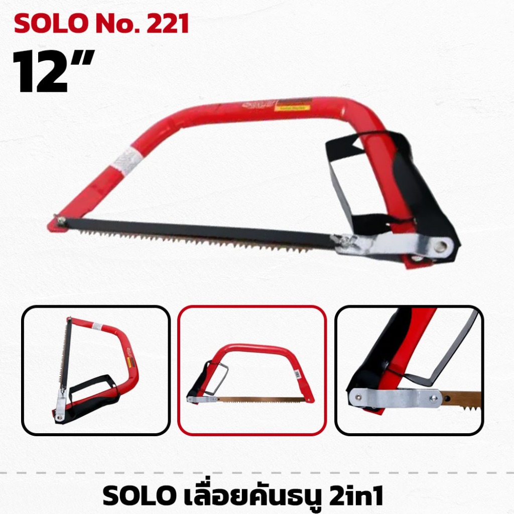 SOLO รุ่น 221-12 เลื่อยคันธนู 2in1 ขนาด 12 นิ้ว เลื่อยมือ ตัดแต่งกิ่ง เลื่อย โซโล เลื่อยโครง