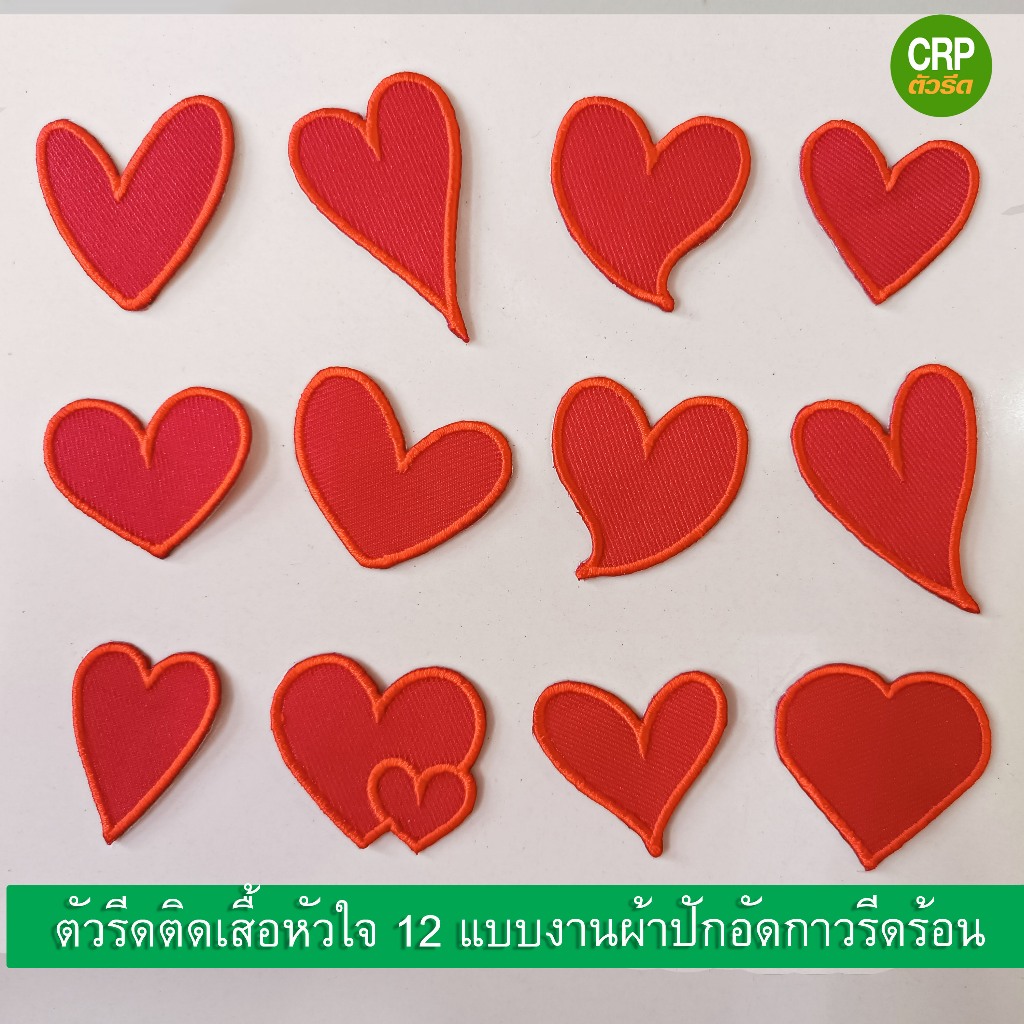 ตัวรีดติดเสื้อรูปหัวใจ 12 แบบ  งานผ้าปักอัดกาวรีดร้อน รหัส Newfolder16
