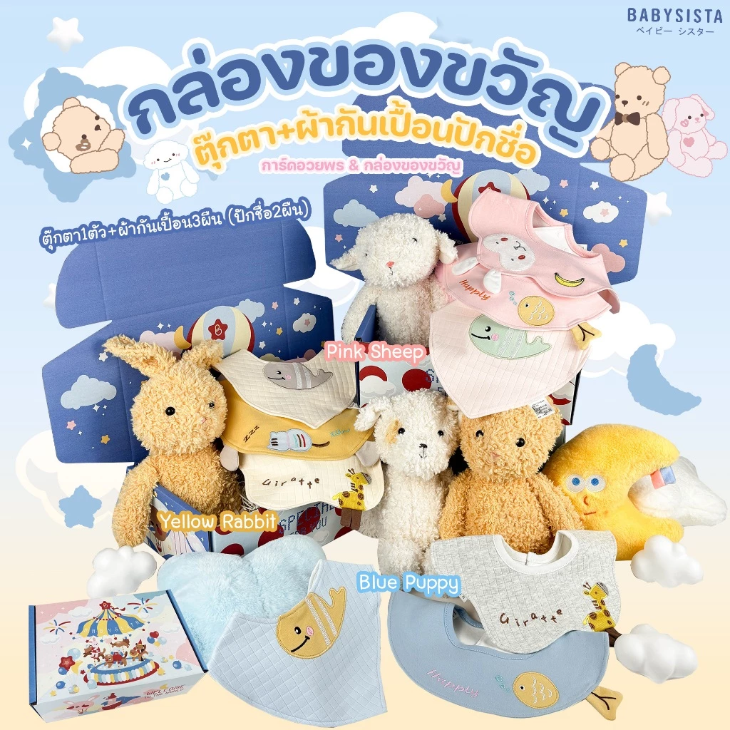 เซ็ตชุดของขวัญแรกเกิด ตุ๊กตา+ผ้ากันเปื้อนปักชื่อ Babysista (พร้อมส่ง) พร้อมการ์ดอวยพร