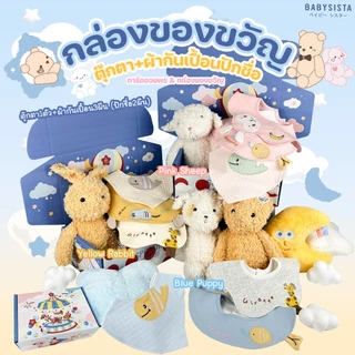 เซ็ตชุดของขวัญแรกเกิด ตุ๊กตา+ผ้ากันเปื้อนปักชื่อ Babysista (พร้อมส่ง) พร้อมการ์ดอวยพร