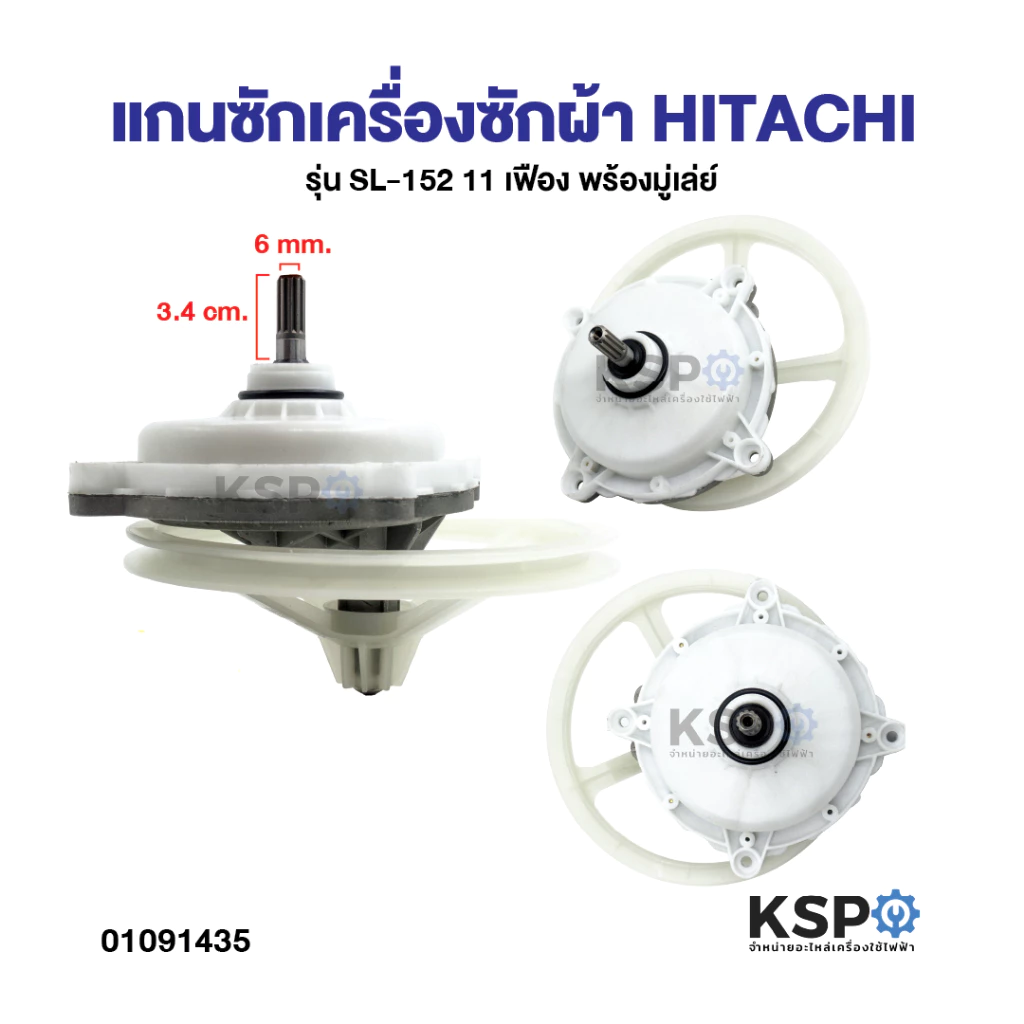 ชุดเฟืองซักเครื่องซักผ้า HITACHI ฮิตาชิ รุ่น 2 ถัง , PS-110LJ ฟันเฟือง 11 ฟัน (พร้อมมู่เลย์) อะไหล่เครื่องซักผ้า
