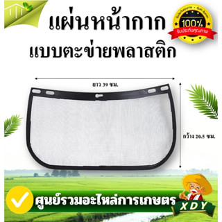 อะไหล่ แผ่นหน้ากากกันสะเก็ด แบบพลาสติกและตะข่าย ใช้กับหน้ากา…