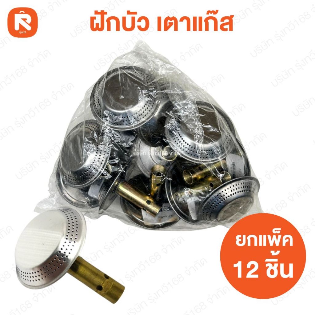ฝักบัว นมหนู อุปกรณ์ ต่อ เตา แก๊ส ปิคนิค แก๊สปิคนิค อะไหล่แก๊สปิคนิค (12อัน)