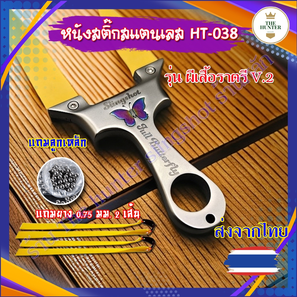 หนังสติ๊กสแตนเลส สไตล์เวียดนาม​ รุ่น ผีเสื้อราตรี V.2 ​รหัส HT-038 ขนาด​ 8020 ของแถมพร้อมใช้