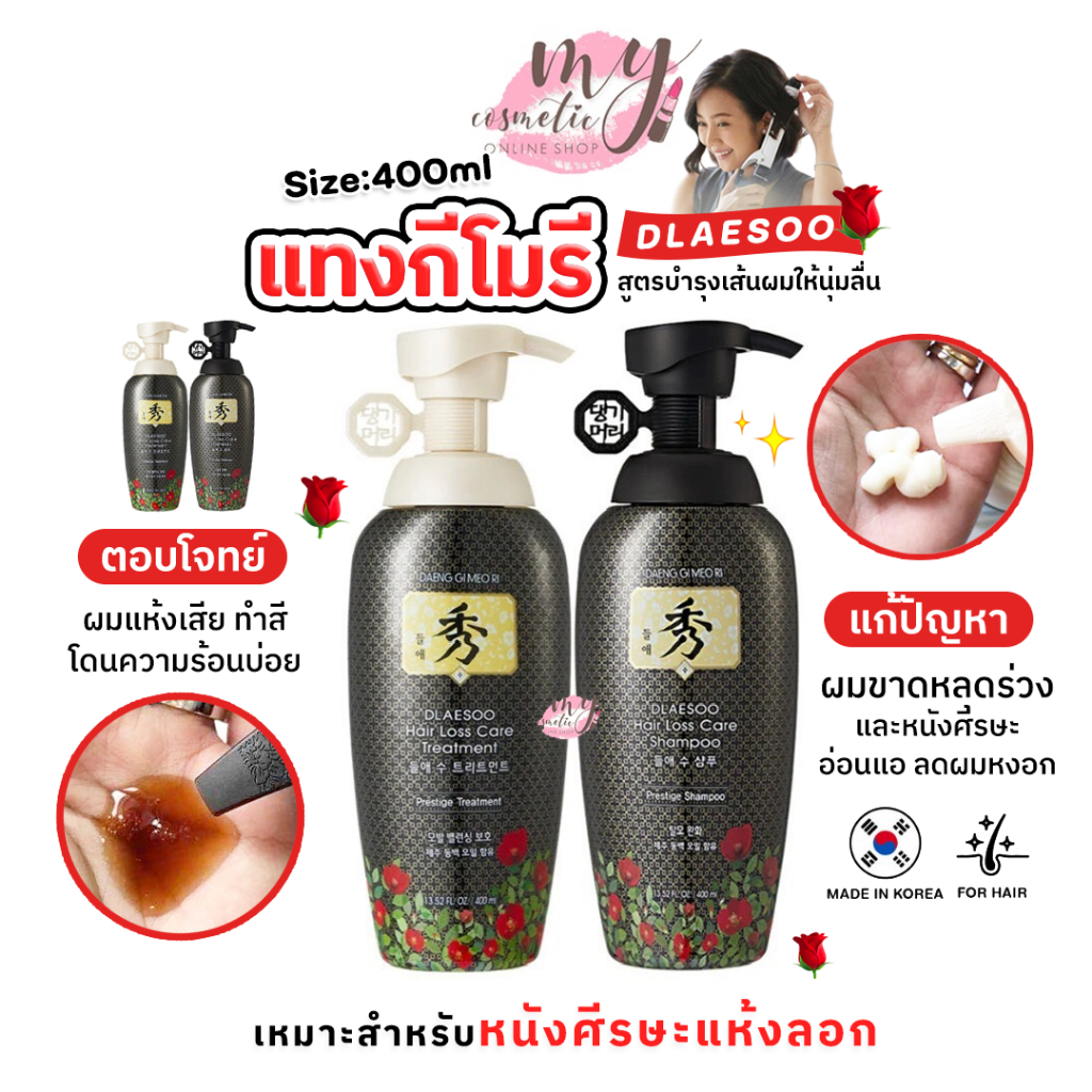 (🌼แท้ / พร้อมส่ง🌼) DAENG GI MEO RI Dlae Soo Hair Loss Care Shampoo,Treatment 400ML