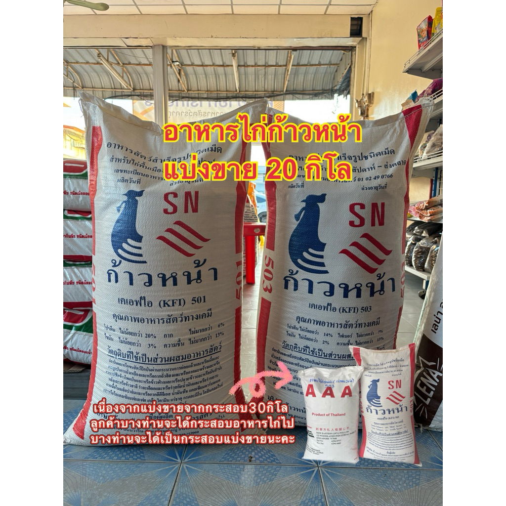 อาหารไก่ก้าวหน้า อาหารไก่พื้นเมือง โปรตีน14%และ20%(ตักแบ่งขาย20กิโล)