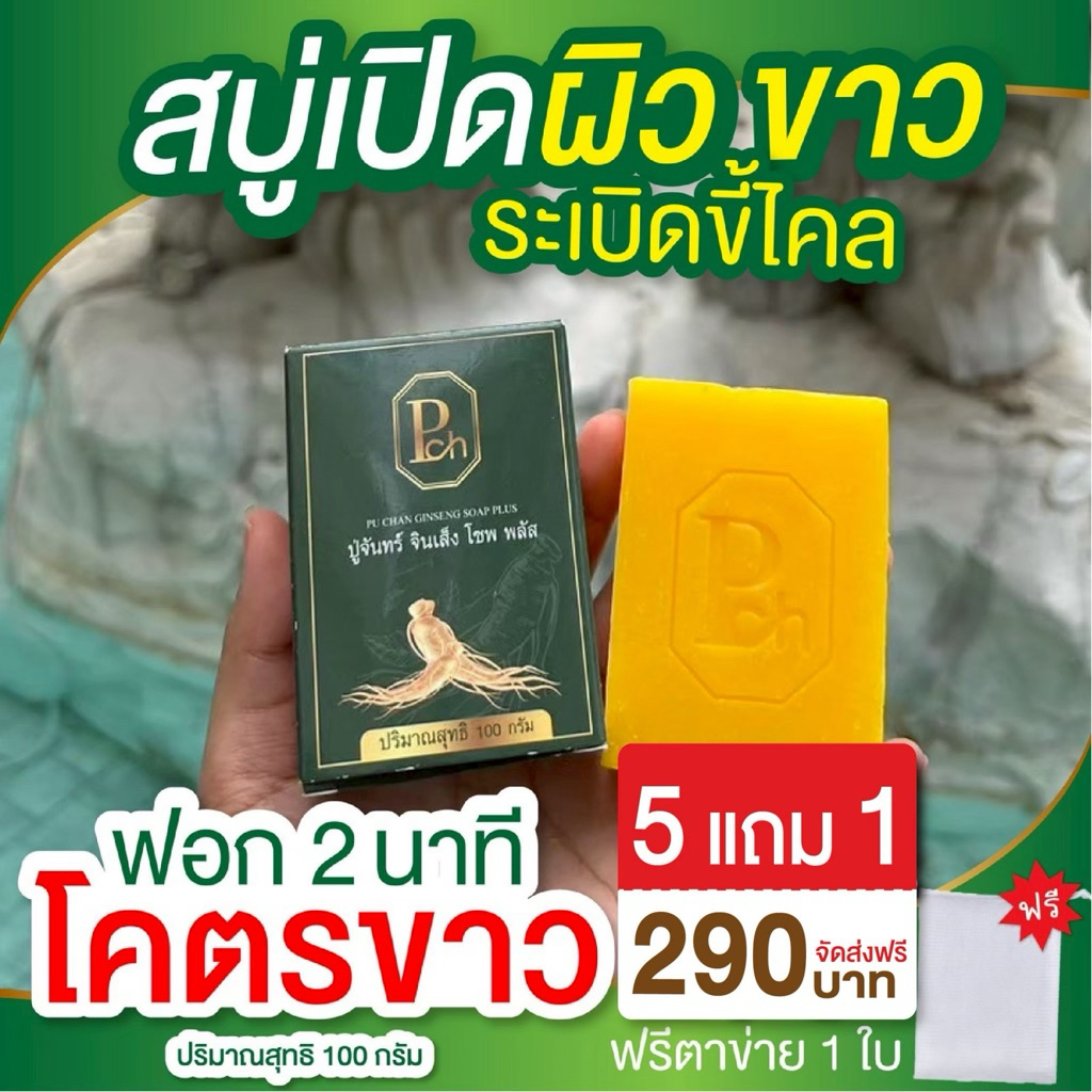 สบู่โสมปู่จันทร์ ดำแดด ผิวคล้ำเสีย ผิวหยาบกร้าน ไม่เรียบเนียน จบทุกปัญหาผิว ( 5 ฟรี 1 ก้อน)