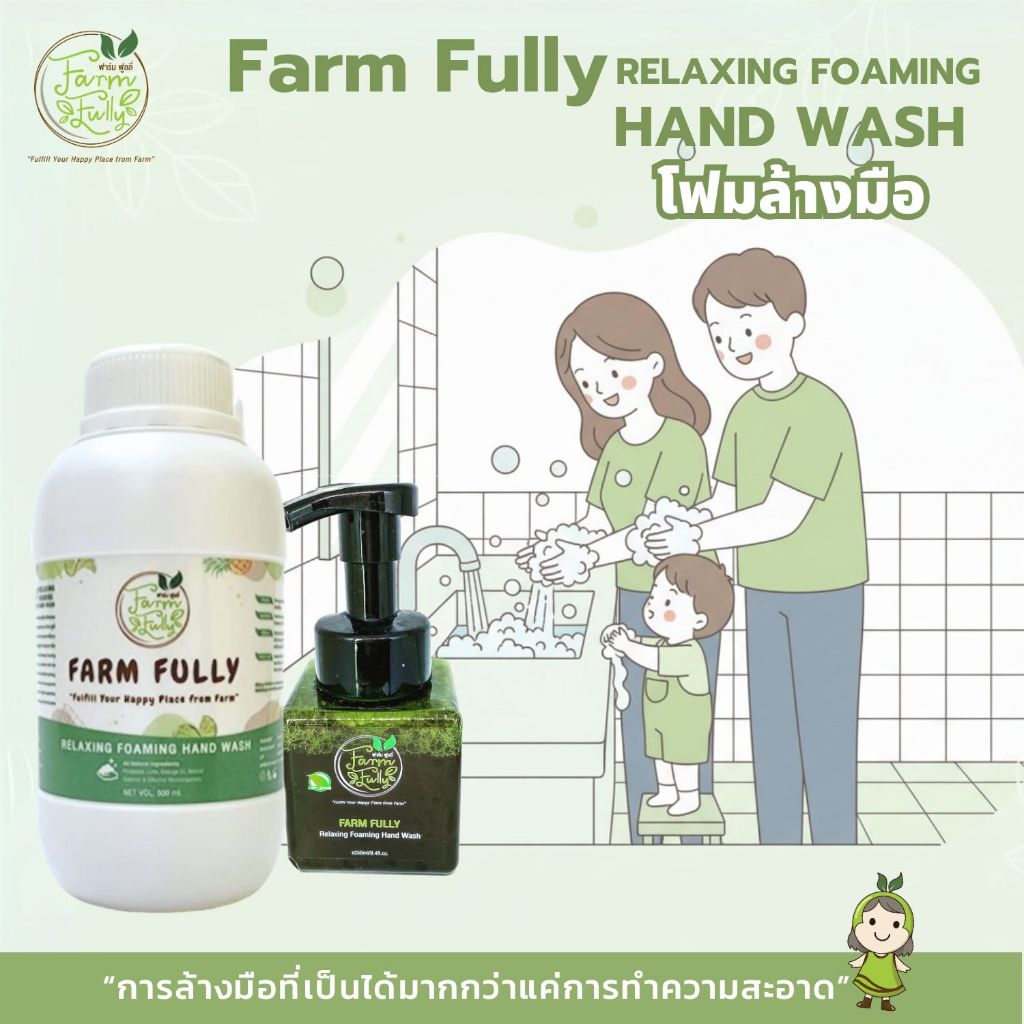 ผลิตภัณฑ์โฟมล้างมือ FARM FULLY Relaxing Foaming Hand Wash