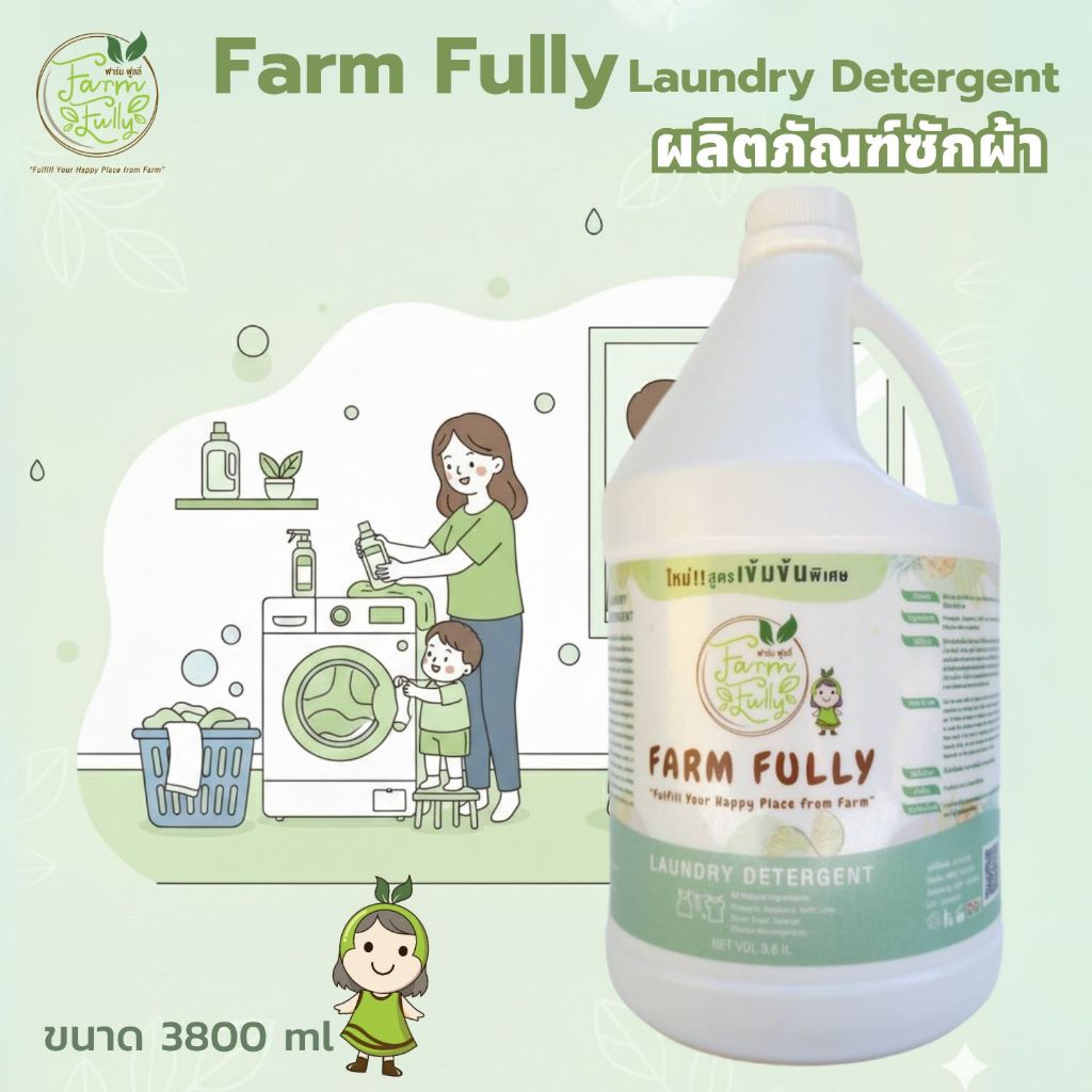 ผลิตภัณฑ์ซักผ้า Farm Fully Laundry Detergent