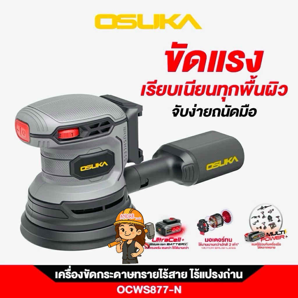 OSUKA เครื่องขัดกระดาษทรายไร้สาย**สินค้ามีตัวเลือก** OCWS877(ครบชุด) และ OCWS877-N(เครื่องเปล่า) มอเ