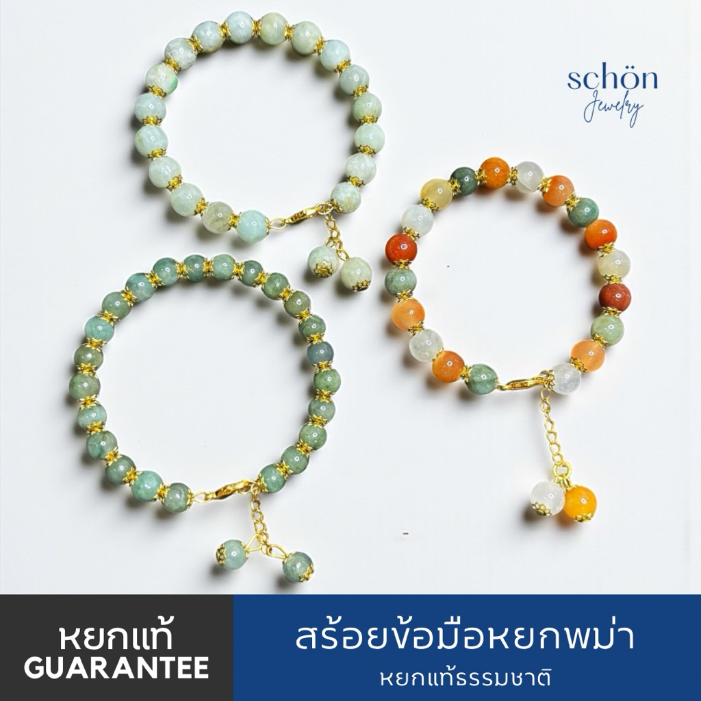 สร้อยข้อมือหยกพม่า ตัวเรือนทองเหลือง สร้อยข้อมือหยกตุ้งติ้งน่ารัก หยกแท้รับประกัน JBC