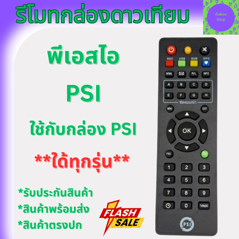 รีโมทพีเอสไอ PSI แท้ 100% ใช้ได้กับกล่องดาวเทียม Remote PSI ใช้งานใด้ทุกรุ่น S2 S2X S3 รีโมทกล่อง ชั