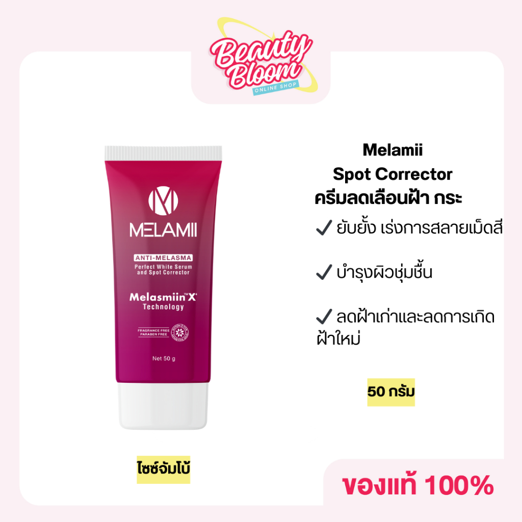 [ไซส์ใหญ่พิเศษ] Melamii เมลามิครีมทาฝ้า กระ จุดด่างดำ หน้ากระจ่างใส 50g. ขนาดใหม่ใหญ่กว่าเดิม