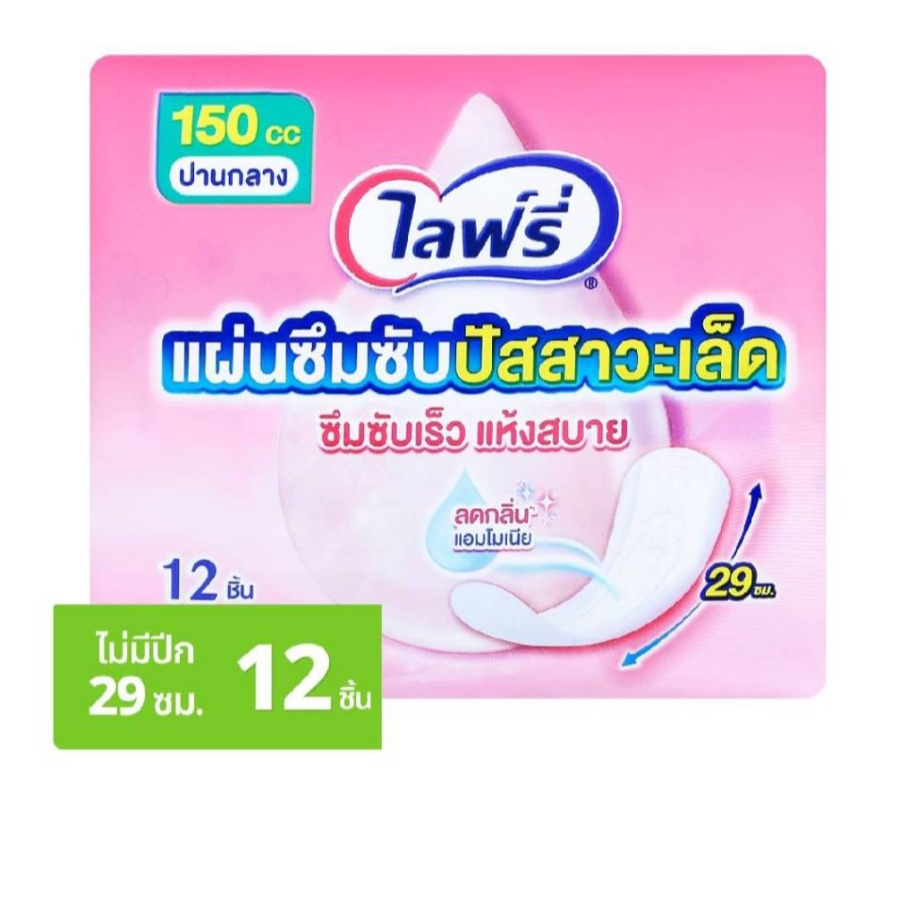 ไลฟ์รี่ ซึมซับปัสสาวะ 150 ซีซี 12 ชิ้น สำหรับปัสสาวะเล็ดปานกลาง ขนาด 29ซม. ไม่มีปีก