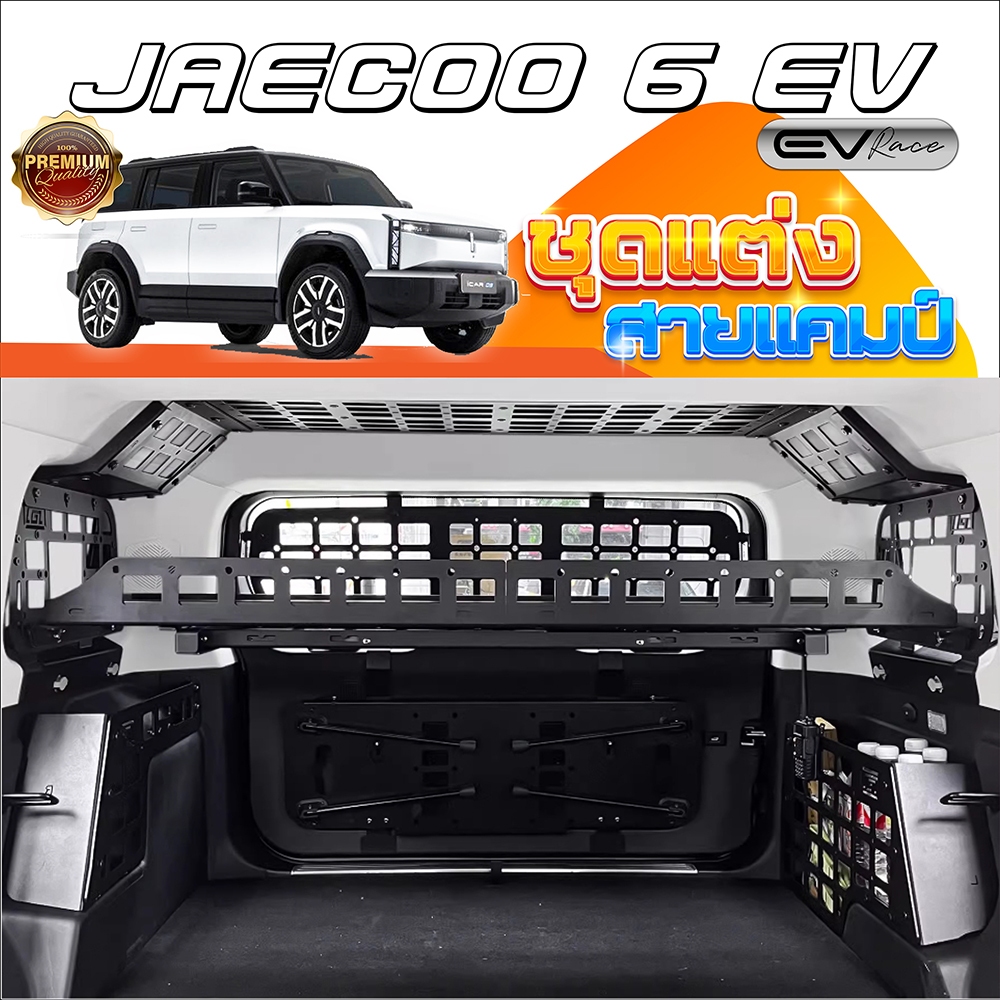 JAECOO 6 EV ชุดแต่งท้ายรถภายใน ชั้นวางของ ชั้นเก็บของหลังรถ