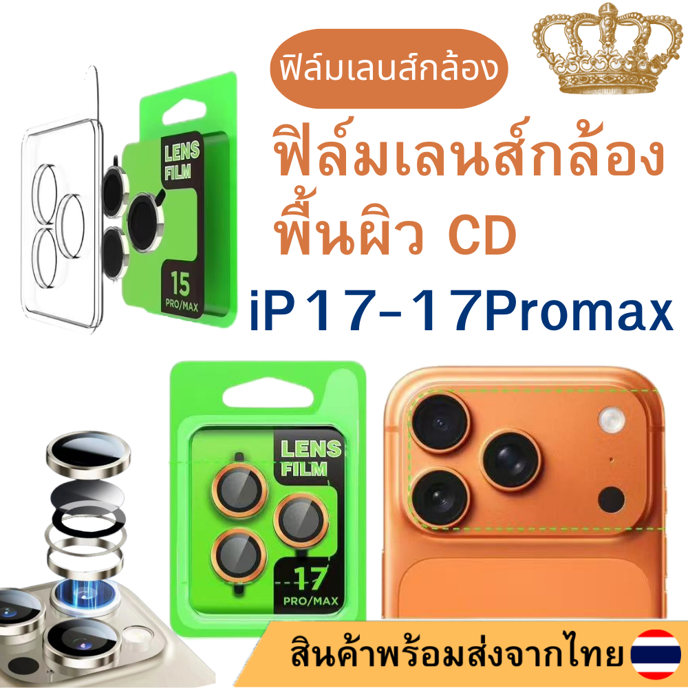 ฟิล์มเลนส์กล้องแบบใหม่ แบบมีบล๊อก ติดง่าย แค่วาง สำหรับ iPHONE 17 17PROMAX 17PRO 17Air