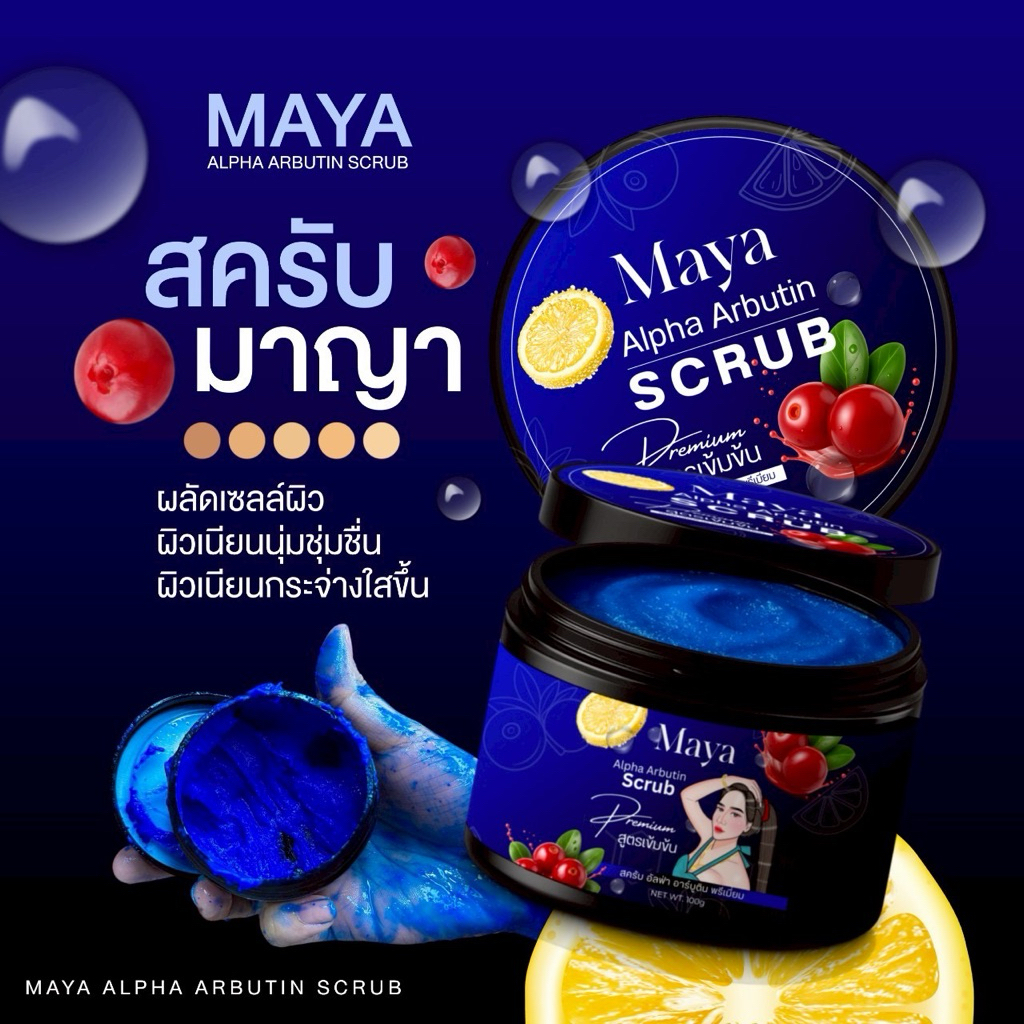 สครับมาญา โกจิ+อาร์บูติน สครับขัดผิวกระจ่างใส ผลัดเซลล์ผิว
