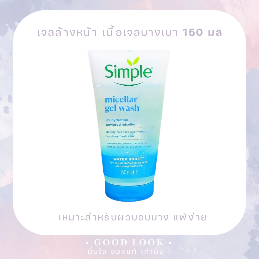 Exp.27 | Simple ซิมเพิล วอเตอร์ บูสต์ ไมเซล่า เฟเชียล เจล วอช 150 มล. เจลล้างหน้า - หลอดฟ้าใส